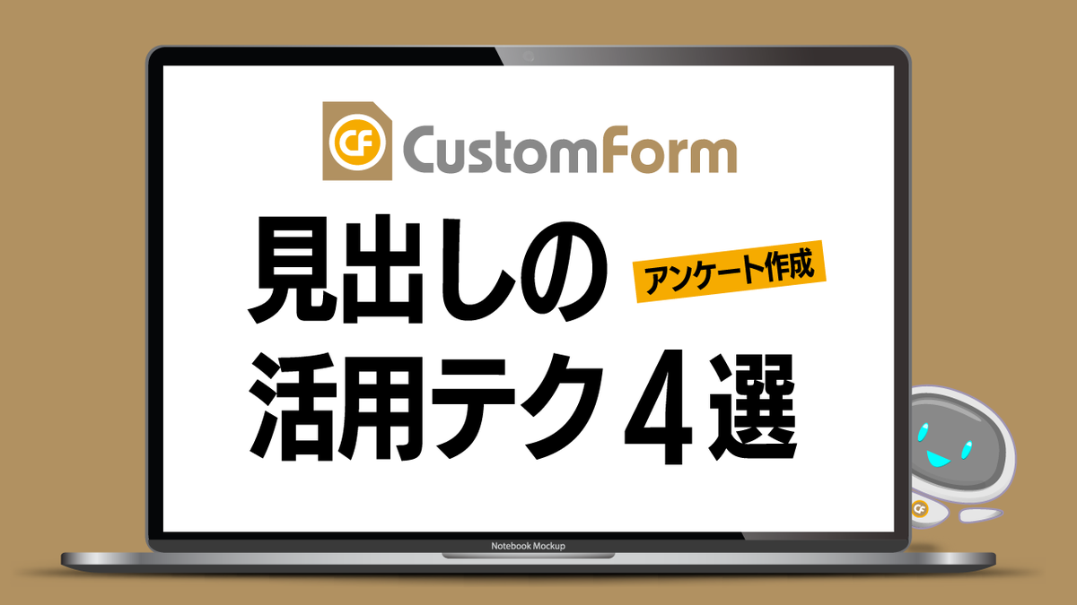 customform1's tweet photo. 質問を並べただけのフォーム、ちょっともったいないかも。

CustomFormの「見出し」を使うと、フォームが見やすく・分かりやすくなります👩‍💻

活用方法はこちら👇
https://t.co/cczKhF17jx

#企業公式つぶやき部 #アンケート作成 #CustomForm https://t.co/QlveYIdWrQ