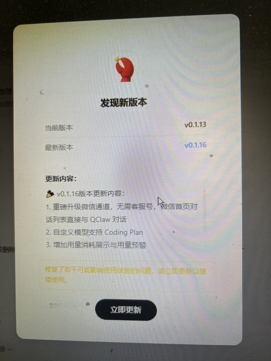 周末又更新的三个版本，有钱果然是好办事。随着qclaw的不断迭代升级，以后qclaw说不定就是你24小时的打工人了。
$qclaw