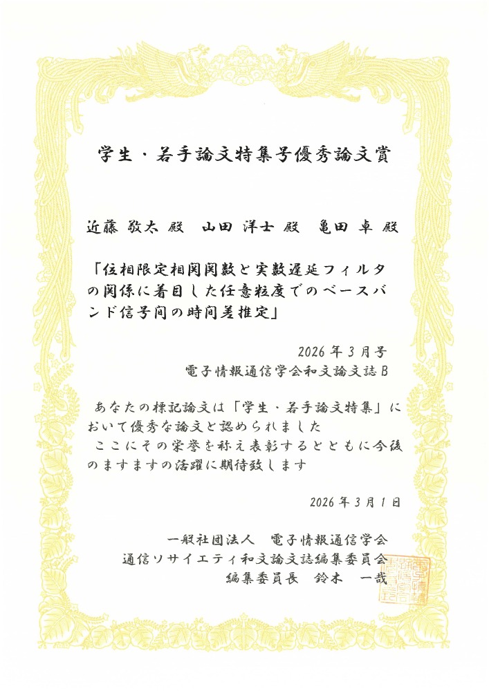 電子情報通信学会論文誌 B（通信）2026年3月号において、本校電子情報工学科卒業生の近藤敬太氏、電子情報工学科 山田洋士教授、および共同研究者である広島大学 亀田 卓教授らによる論文が、優秀論文賞を受賞しました。