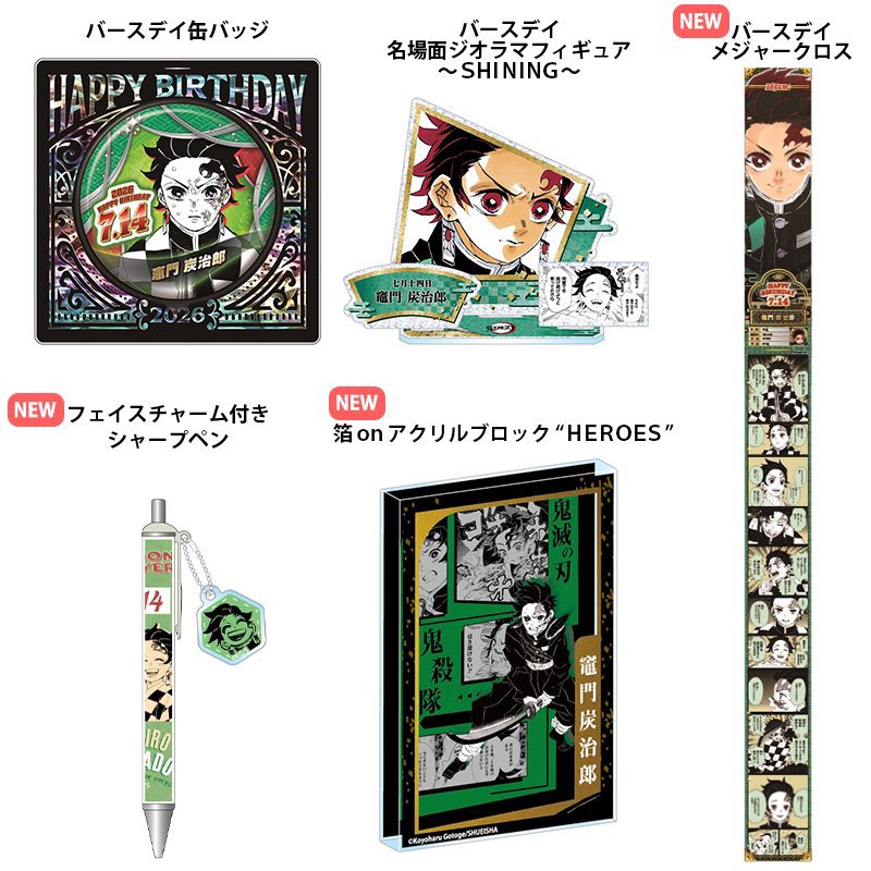 鬼滅の刃 原作新商品 2026年7月発売『鬼滅の刃』竈門炭治郎 バースデイ