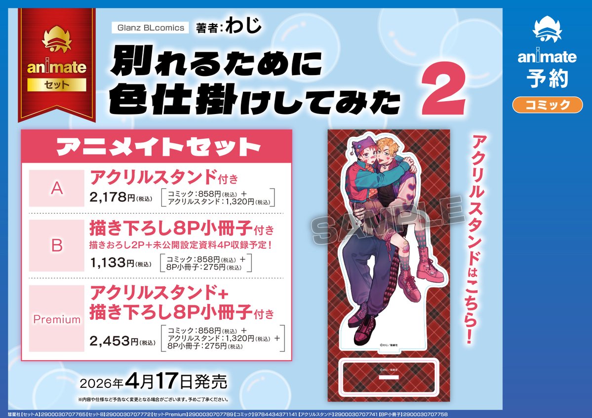 ✨🆕アクスタの絵柄解禁🆕✨
✨🆕新規アニメイト特典決定🆕✨

🍓わじ先生(<a href="/Sawajiwaji8/">わじ</a>)🍓
別れるために色仕掛けしてみた(2) アニメイトセット
店頭＆通販にてご予約好評受付中💝✨

🎁春まこちゃんの有償アクスタ＆
アニメイト特典：複製サイン入りミニフォト風カード🎁
🛒x.gd/hsqSu