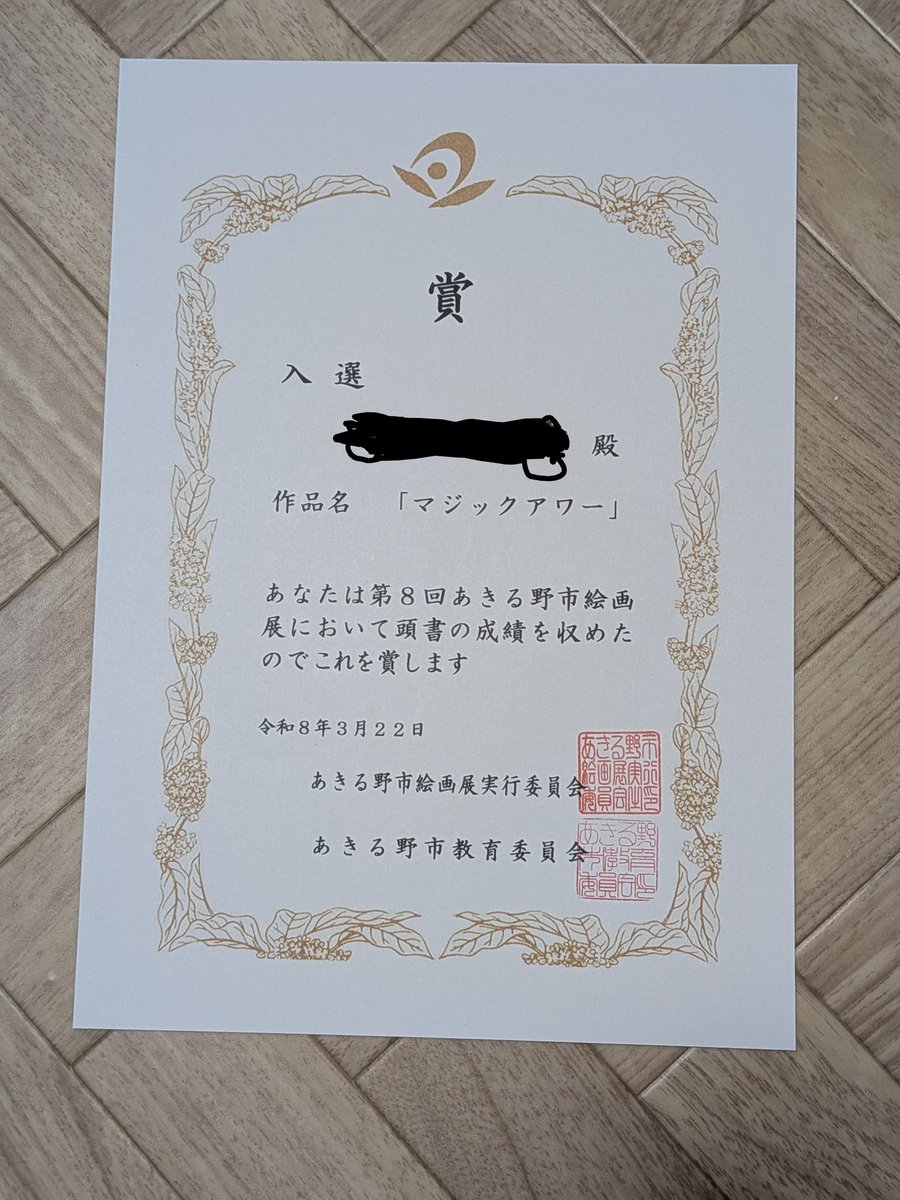 zero_koubou03's tweet photo. 絵画展参加した2作品が入選させていただので表彰式にうかがいました!
今回、はじめての絵画展で募集期間短いの参加でほぼ何もわからない状態でして思う事があった参加でしたが、入選いただき新しく1 歩進めたので感謝しています！
(写真の名前は本名で書かれていたので黒くしました)3月23日まで。 https://t.co/Mg91O3Zptv