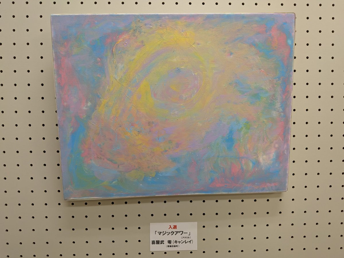 zero_koubou03's tweet photo. 絵画展参加した2作品が入選させていただので表彰式にうかがいました!
今回、はじめての絵画展で募集期間短いの参加でほぼ何もわからない状態でして思う事があった参加でしたが、入選いただき新しく1 歩進めたので感謝しています！
(写真の名前は本名で書かれていたので黒くしました)3月23日まで。 https://t.co/Mg91O3Zptv