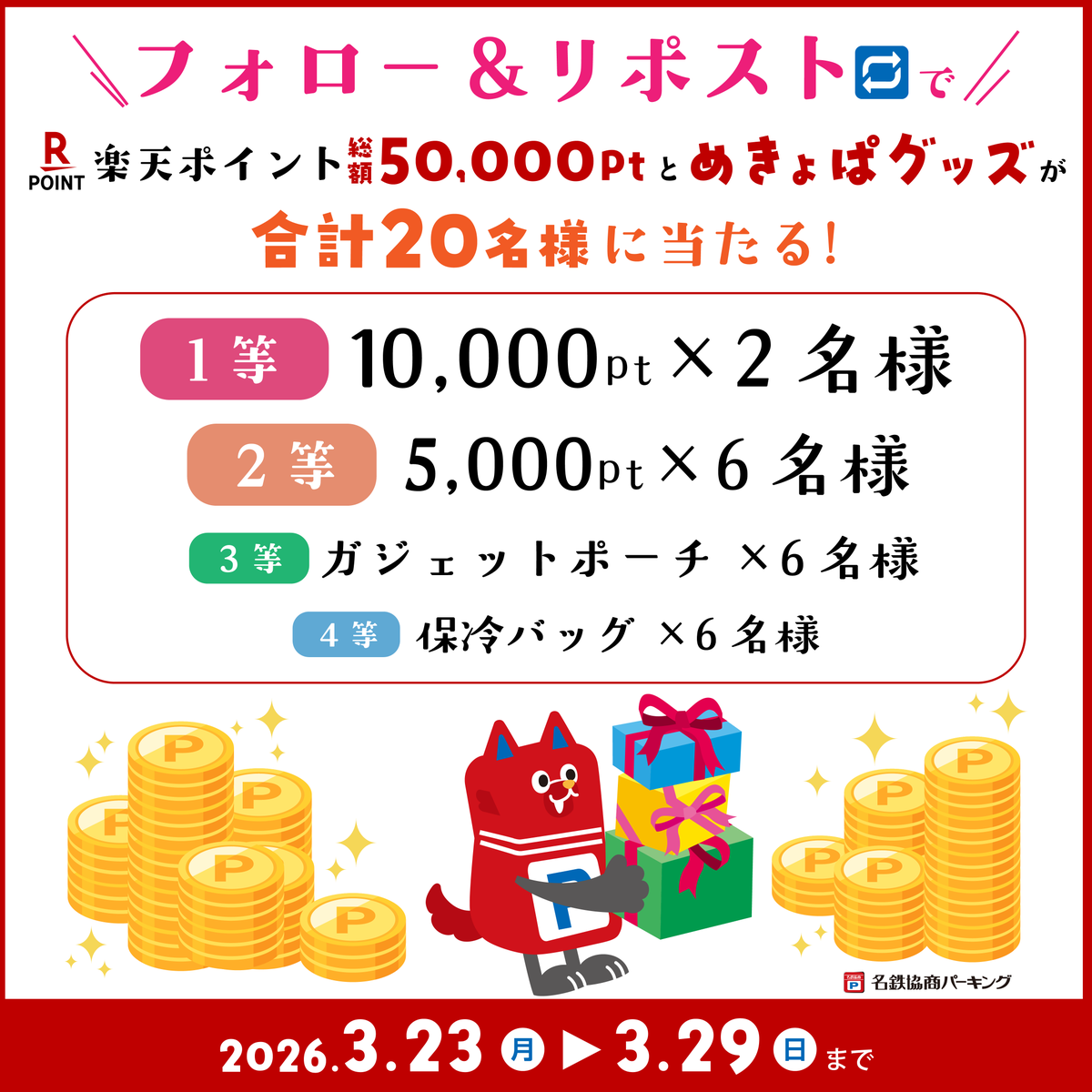 ／
X・Instagram同時開催！
フォロー&amp;リポストキャンペーン🎁🎉
＼

⏰期間：2026.3/23～3/29
1️⃣<a href="/mkp_jp/">名鉄協商パーキング【公式】</a> をフォロー
2️⃣この投稿をリポスト

抽選で合計20名様に #楽天ポイント ・めきょぱグッズをプレゼント✨
🎁詳細は→mkp.jp/news/2026/03/2…

#懸賞 #フォローリポストキャンペーン
#キャンペーン