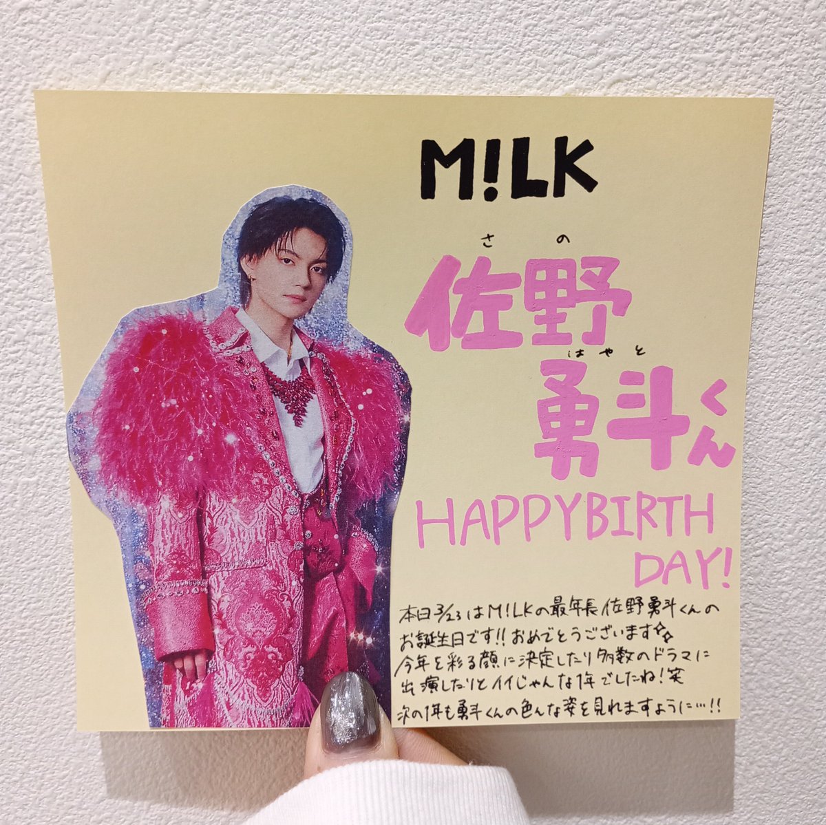 MILK】 本日3/23はM!LK #佐野勇斗 くんのお誕生日です🎶 おめでとう