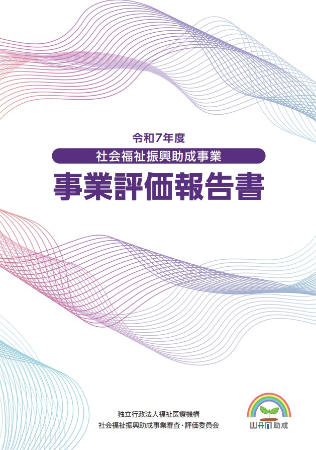 WAMjosei's tweet photo. 「令和7年度社会福祉振興助成事業　事業評価報告書」が完成いたしました！
報告書の内容につきましては、下記HPに掲載しておりますので、是非ご覧ください！！
(https://t.co/ZcCfs9EzXD） https://t.co/r99MFK164K