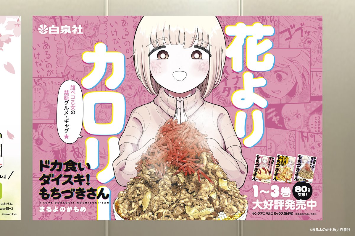 PRTIMES_ETM's tweet photo. 累計80万部突破！『ドカ食いダイスキ！もちづきさん』東急線渋谷駅で《食欲の春♪ポスター》掲出中‼ https://t.co/TwAgBbo9Wp https://t.co/aTR6lHlfoJ