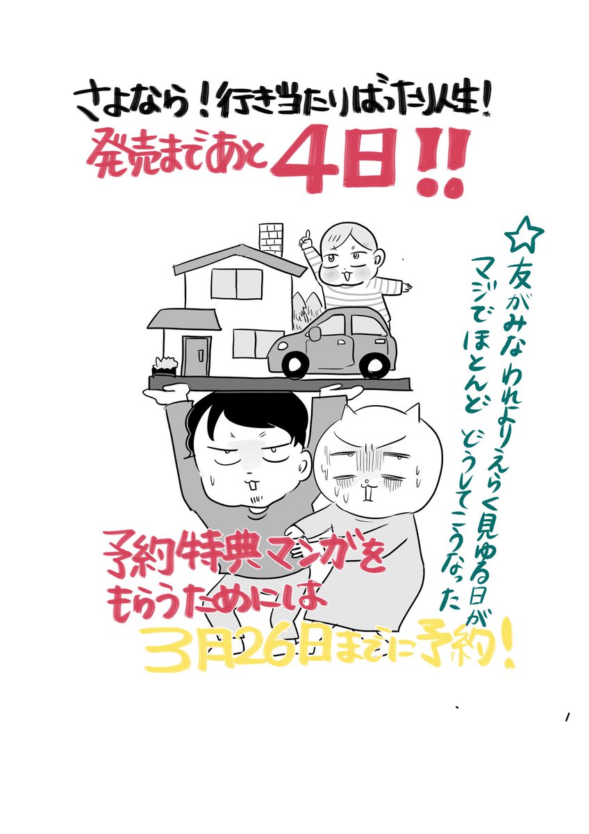 そんなわけで「さよなら!行き当たりばったり人生!」発売まであと3日です!(昨日告知し忘れて日付ずれとる)予約特典キャンペーン間も無く終了なので買いたいなという方今がチャンスです!