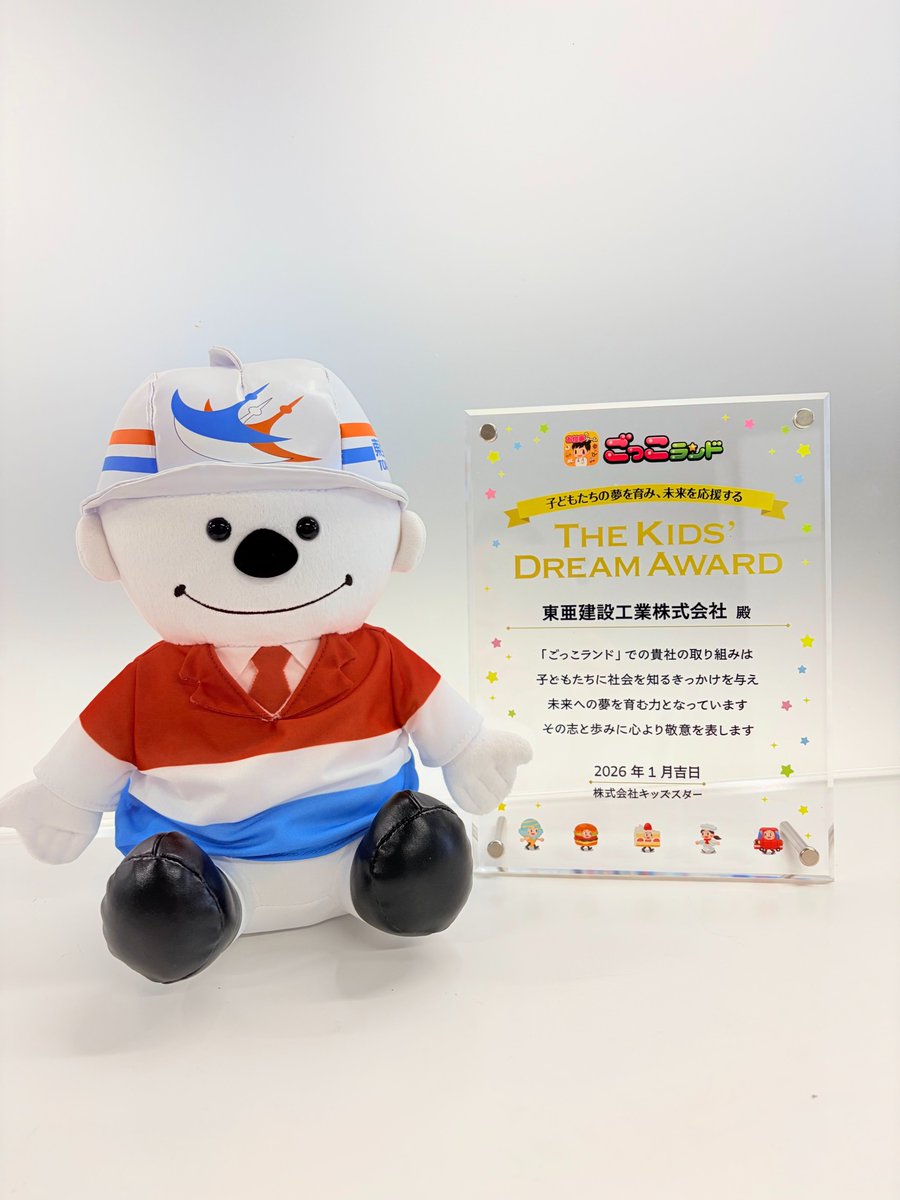 東亜建設工業【公式】｜東亜坊や tweet media