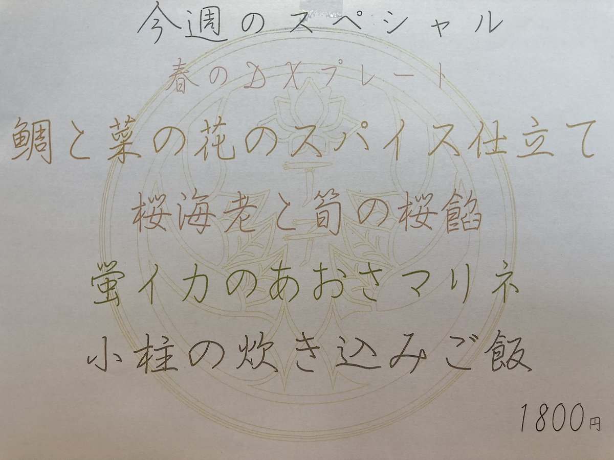 おはようございます☀

さて本日からのスペシャルは
春のDXプレート🌸
『鯛と菜の花のスパイス仕立て
桜海老と筍の餡
蛍イカのあおさのマリネ
小柱の炊き込みごはん』です！

桜待ちのこの時期に
ぴったりな春を感じるプレートです♪

是非お試しくださいね
今週も皆様のお越しをお待ちしております！