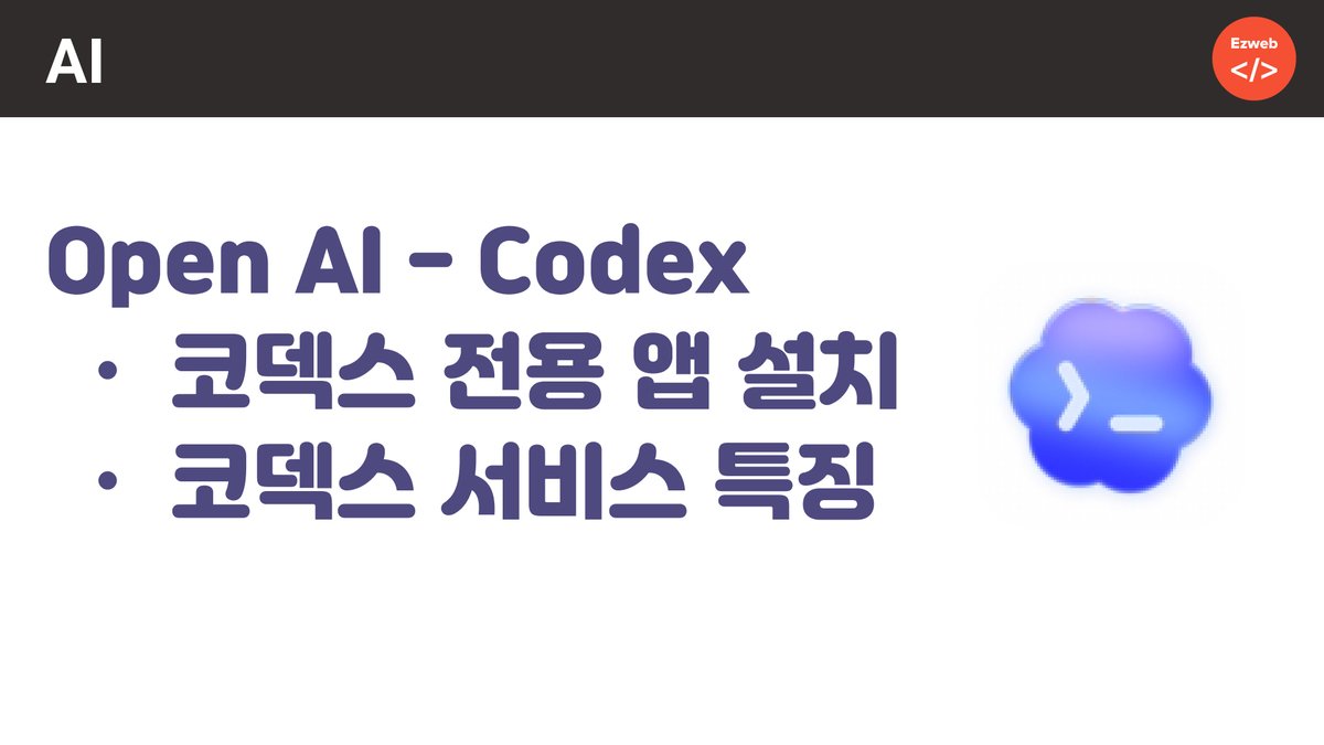 eztoweb's tweet photo. Codex 설치 및 실행 방법, 특징, 가격 #codex, #aicoding #vibecoding https://t.co/dv0UwHF1o1 출처 @YouTube https://t.co/BySBJQFoYo