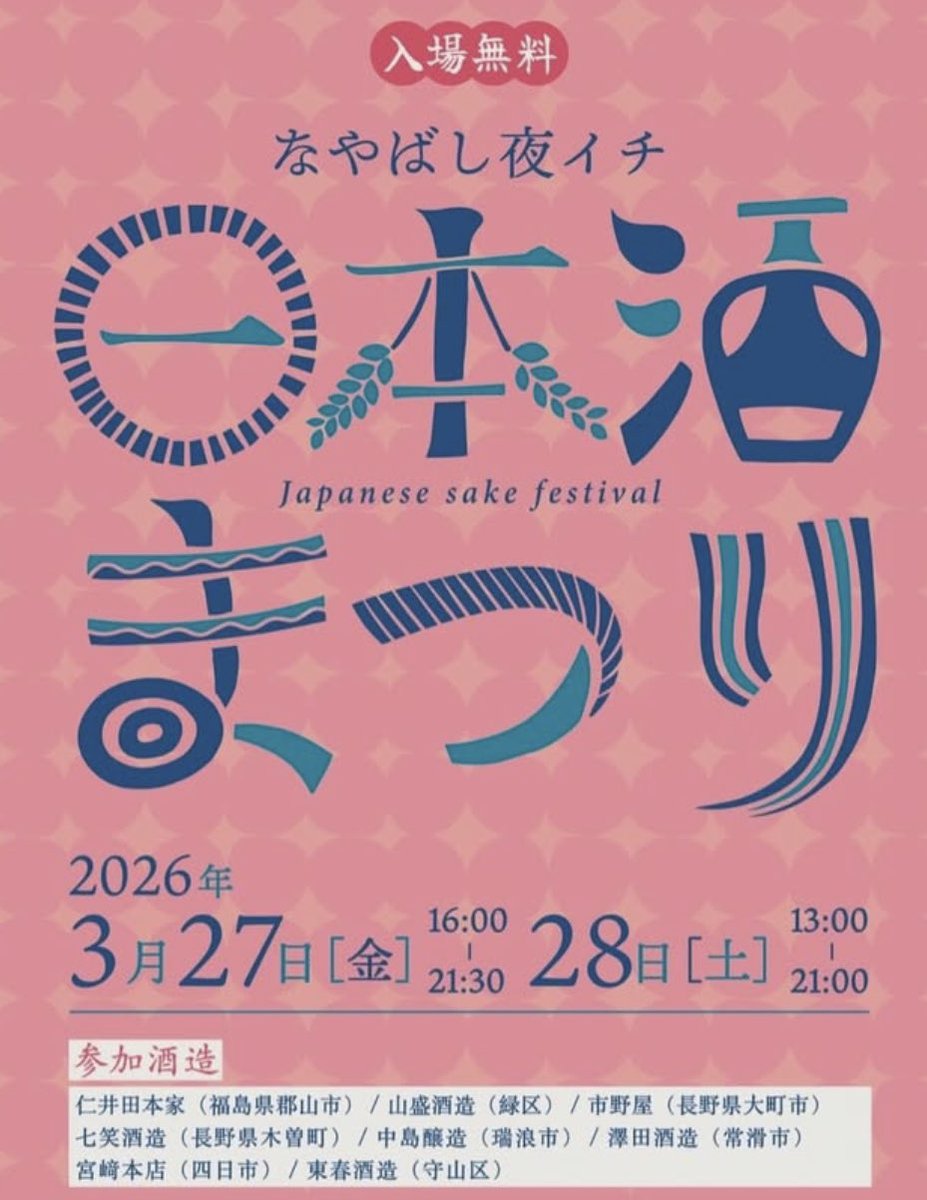 なやばし夜イチ「日本酒まつり」出店します！
3/27(金)16:00〜21:30
3/28(土)13:00〜21:00

ジャークチキンに日本酒は合うのか？知らんけど多分合うでしょ！もちろん日本酒以外のお酒もあるし！では天気も良さそうだし納屋橋でお待ちしておりますです！
盛れ！盛れ！盛れ盛れ盛れ！