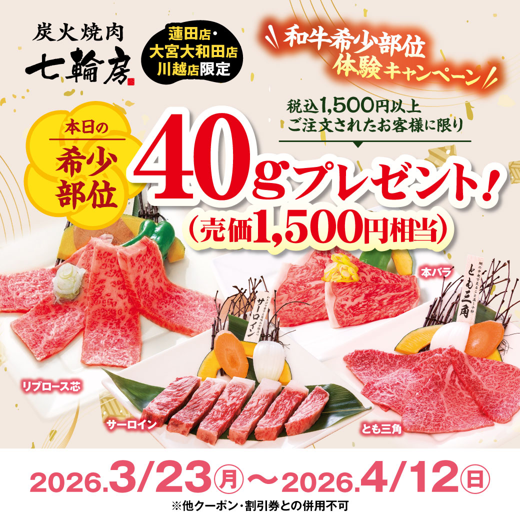 炭火焼肉 七輪房【大宮大和田店、川越店、蓮田店】 tweet media