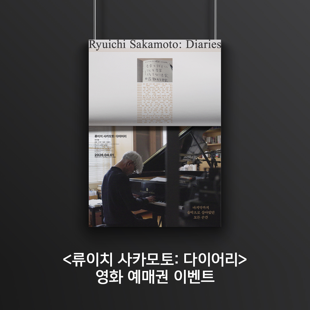 #예매권이벤트 세계적인 뮤지션 故 류이치 사카모토의 마지막 시간을 담은 시네마 에세이 <류이치 사카모토: 다이어리> 예매권 이벤트 🎬 <류이치...