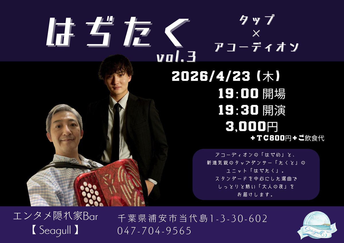 【4/23(木) はぢたく】

タップ × アコーディオンの異色デュオ🔥

19:00 open / 19:30 start

¥3,000
＋TC¥800＋ご飲食

しっとりと、でも熱い。
“大人の夜”を味わえるライブです。