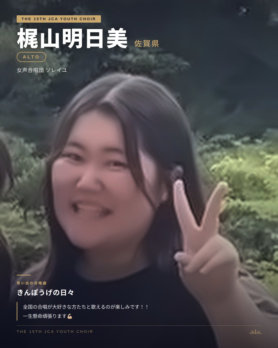 JCA_from1948's tweet photo. #JCAユース

第15回JCAユースクワイア
✨メンバー紹介✨

アルト 梶山明日美さん
Alto, Kajiyama Asumi

2026年3月28日（土）13:30開場 14:00開演
倉敷市芸文館 ホール(岡山県倉敷市)
指揮：Avip Priatna（アヴィップ・プリアトナ／インドネシア）
当日券あり📌

https://t.co/N2LlSoYkEI

#JCAYC15 #JCAYC15団員紹介
