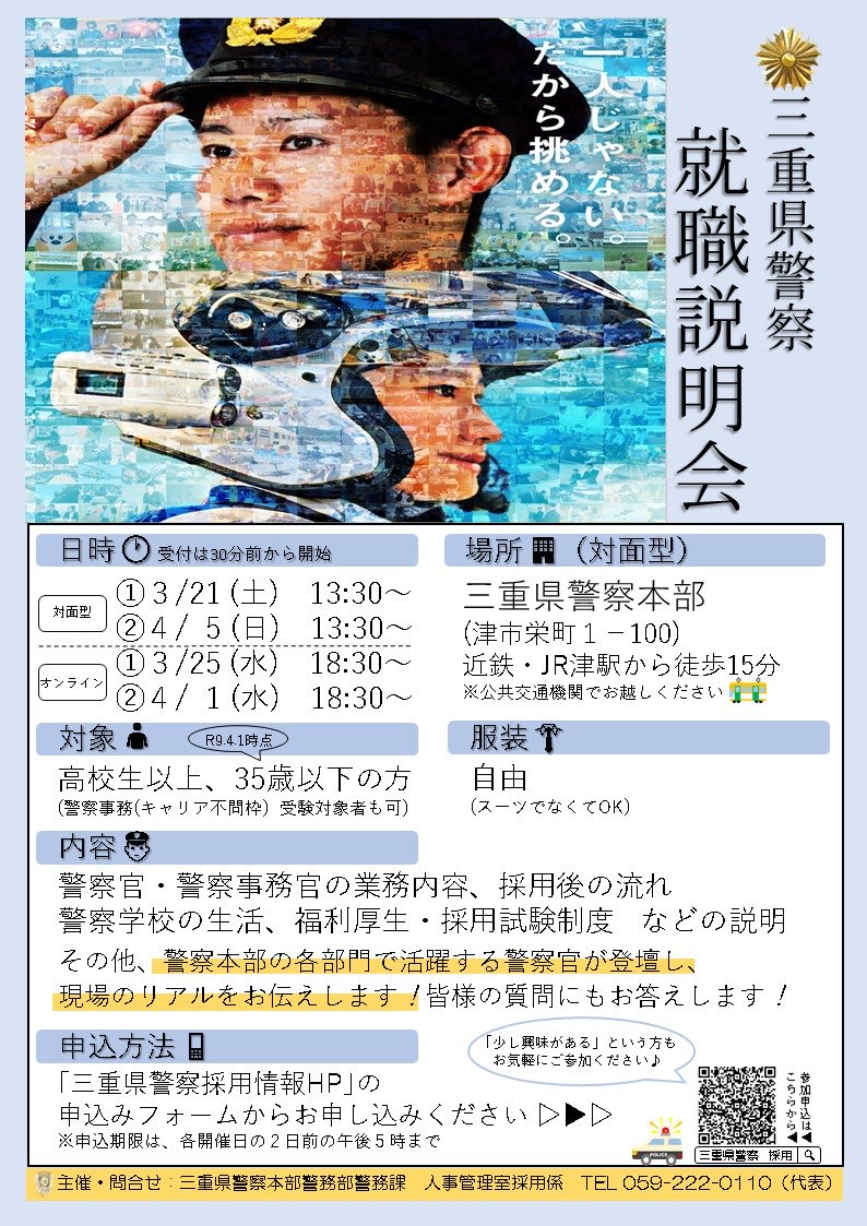 三重県警察採用公式チーム⭐︎ tweet media