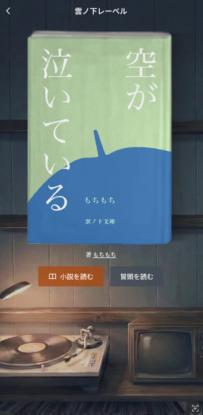 _kumonoshita's tweet photo. 雨の降る日にだけ、ひらく物語。
雲ノ下レーベルに新しい物語を掲載しました。

「空が泣いている」 / もちもち @mochi_d_v 

雨のお供に☂️ https://t.co/3SV46cn3in