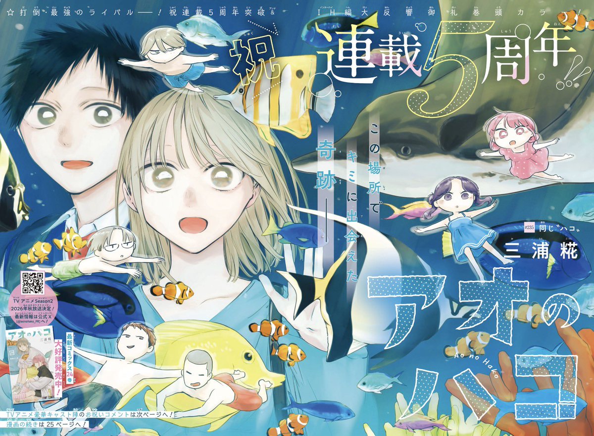 アオのハコ連載5周年おめでとうございます‼️㊗️🎉🎉 いつまでも応援