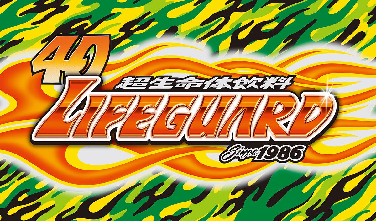 超生命体飲料ライフガード【チェリオ公式】 tweet media