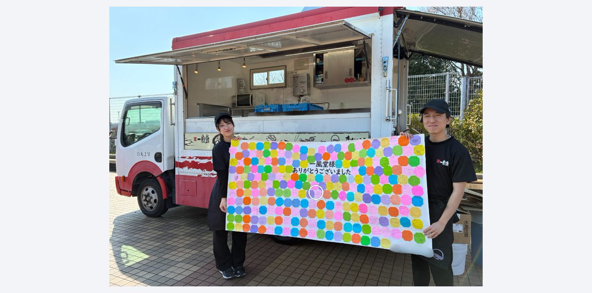 IPPUDO_SAIYO's tweet photo. 土曜日はキッチンカーで「子ども食堂」を開催🍜 
内定者も手伝い☺️
最後にサプライズで寄せ書きまでもらい、素敵な「体験」となりました🚚
選考を通じて力の源ではこうした体験をみなさんに届けて､「笑顔とありがとう溢れる採用活動」をしています💪
 #採用 #一風堂 #内定者 #子ども食堂 #ラーメン https://t.co/nj18CLtixo
