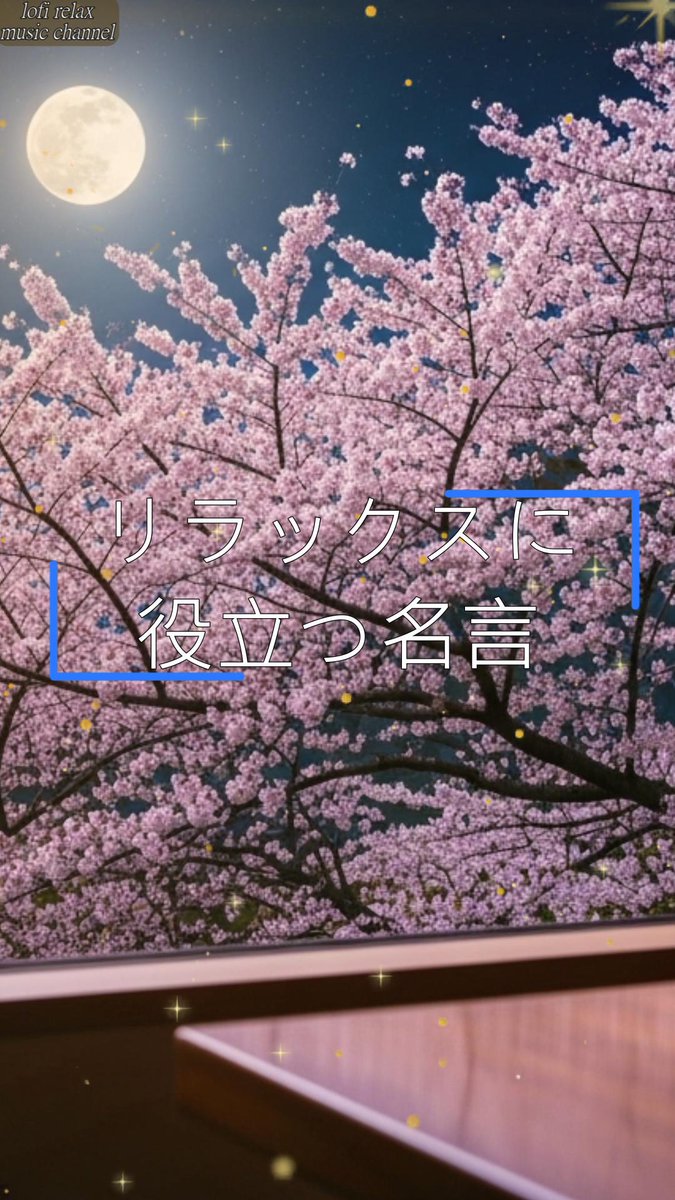 lofirelaxmc's tweet image. おはようございます。
今日のRelax Musicと名言をお届けします。

「春の夜、夜桜とくつろぐ時間｜Cozy Room with Night Sakura View｜Chill Lofi Jazz - ショート」

Full Versionはこちらから👇
youtube.com/shorts/qSeKmrT…

#chillout #lofi #workmusic #relax #chill #studying
