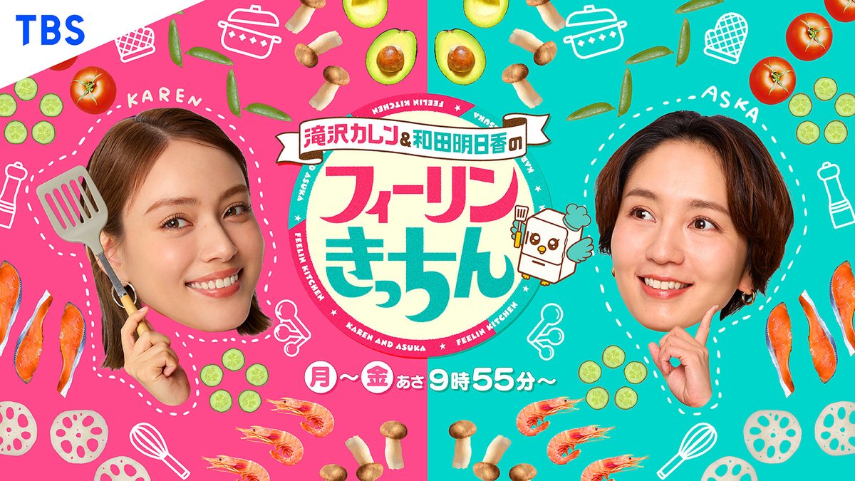 滝沢カレン&和田明日香のフィーリンきっちん tweet media