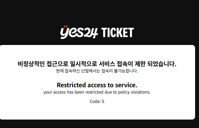 예스24티켓 다중 로그인 관련 안내 캡처 이미지