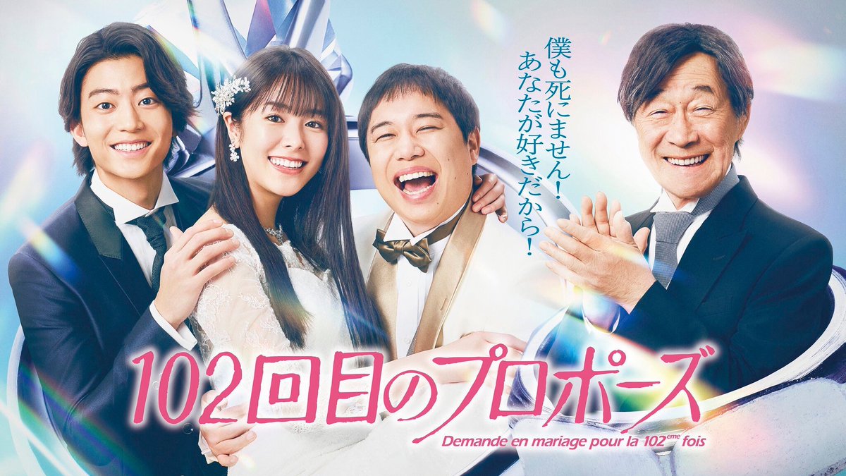 simofuriseiyam's tweet photo. 3月21日からFODで配信中102回目のプロポーズですが4月1日から地上波でもやるしTVerもあるので観てみてください
テンポよくてキャラが我々同様激ヤバなので笑えます https://t.co/d0ByVoxiuH