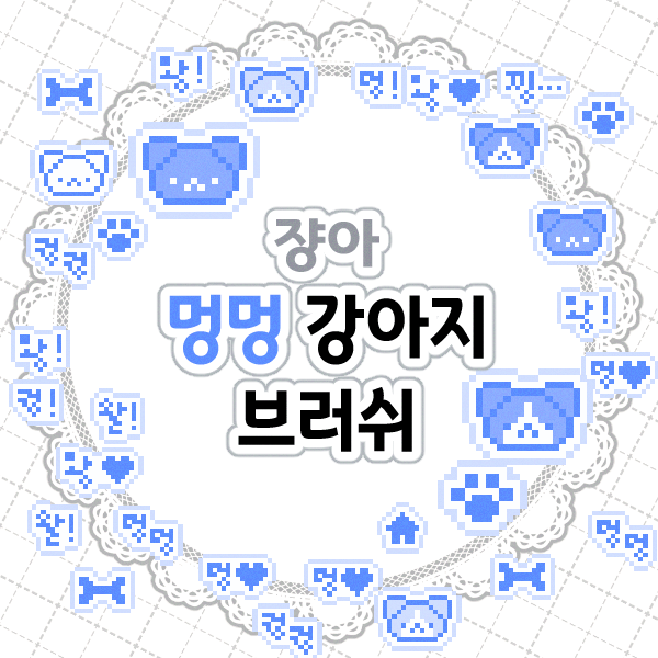 jyjyaa_'s tweet photo. 🐾🐶멍멍 강아지 도트 브러�� 세트🐶🐾

강아지 주접용 브러쉬를 투비에 업로드 했습니다!
오늘이 세계강아지의 날인지 모르고 만들었는데 타이밍이 딱 좋네요☺️☺️

일주일 무료배포 후 유료전환됩니다!
https://t.co/HFx4TOiWAB https://t.co/X6Kbm9ba48