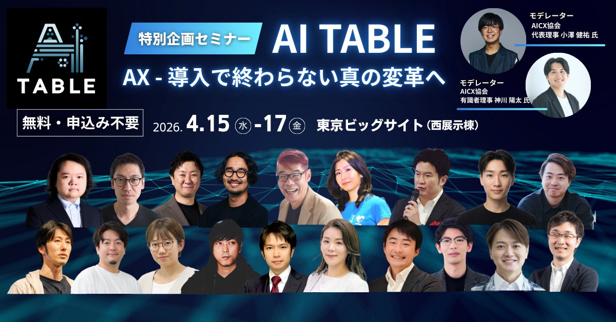 ozaken_AI's tweet photo. <重大告知>
3日間で20回以上登壇します。大変なので見守りにきてください...

2026年4月15日〜17日に東京ビッグサイトで開催されるAI・人工知能EXPOの特別企画「AI Table 2026（春）」にて、モデレーターとして登壇させていただきます！

AI・人工知能EXPOは今年で記念すべき10周年。実は初回からずっと一緒にAI分野を盛り上げてきた、私にとっても非常に思い入れのあるイベントです。

さらに、特別講演も含めて3日間でなんと20回以上のセッションに登壇予定。かつてない規模と熱量でお届けします。

10周年の節目となる今回は、過去最大級のブースサイズを展開。

AIの導入が当たり前になった今、単なるツールの導入やPoC、業務効率化のその先にある「変革の臨界点」を模索します。今回のテーマは「AX - 導入で終わらない真の変革へ」。

Google Cloud、日本マイクロソフト、セールスフォース・ジャパン、富士通など、業界を牽引するトップランナーたちと共に、AIエージェントの社会実装と未来について熱く語り合います。2026年の今こそ、まさにAIエージェントによる変革の分岐点です。

この歴史的な転換点を、ぜひ会場で一緒に盛り上げていきましょう。AIと共に変革し続けるフェーズ「AX（AI Transformation）」へ。

皆様のご来場を心よりお待ちしております！

参加は無料で予約不要。（入場には事前の無料の来場登録が必要です。）

▼詳細・来場登録はこちら
https://t.co/cki4n75mLH