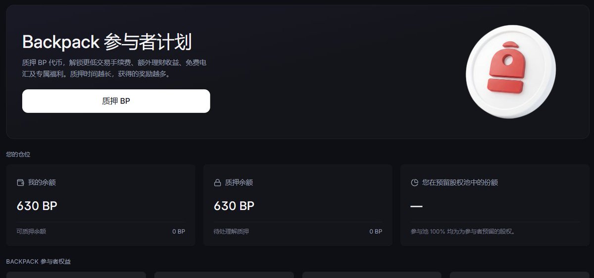ETH116688's tweet image. 大家盼了很久的 #backpack 可以领取了 @Backpack_CN 

🔗backpack.exchange/bp-claim

领取后自动质押， $BP 一周内内可以随时解除
如果一周后再解锁，需要7天冷冻期