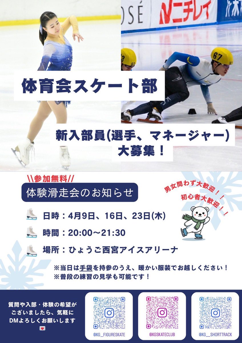 kgskaters's tweet photo. 【体験滑走会 開催のお知らせ】⛸️

関西学院大学体育会スケート部です。
「スケートやってみたい！」そんな方へ今年も体験滑走会を開催します✨
初心者・男女問わず大歓迎🙌

詳しい日程と持ち物はこちらのポスターをご覧ください⬇️ https://t.co/tQGTuNaXmC