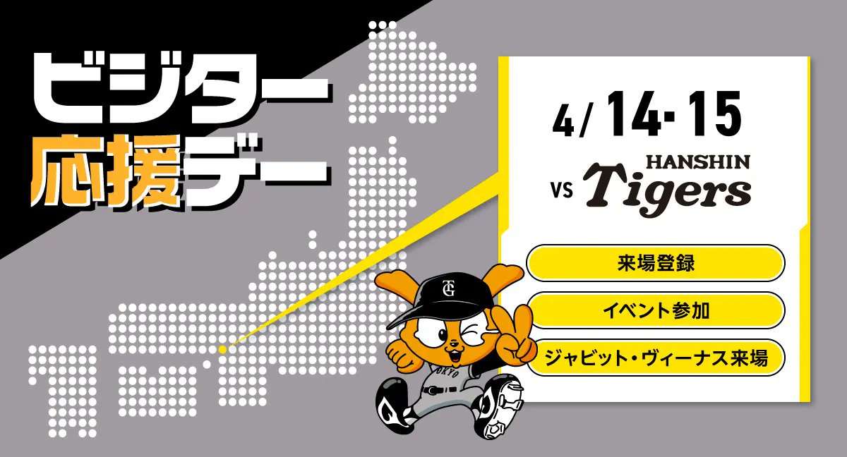 本日も「ビジター応援デー」🐯🏟
