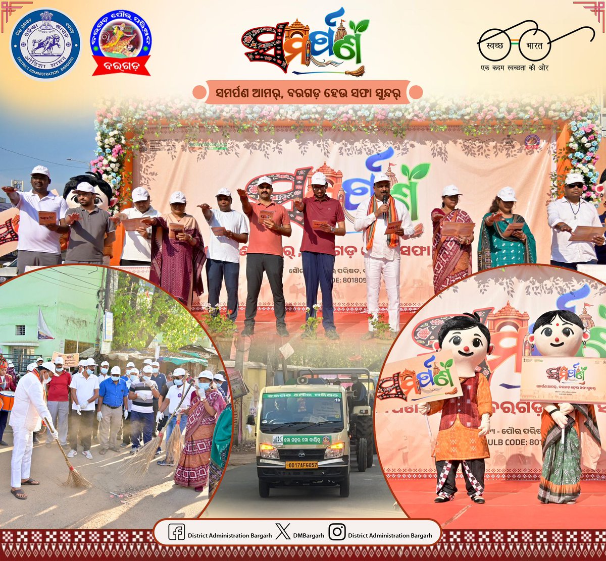 ବିଶ୍ୱ ଜଳ ଦିବସ ଅବସରରେ ବରଗଡ଼ ପୌରପରିଷଦ ଦ୍ୱାରା  "ସମର୍ପଣ"ନାମକ ଏକ ସାମୁହିକ ସଫେଇ ଅଭିଯାନ ଆରମ୍ଭ କରାଯାଇଛି।

ସମସ୍ତେ ଏକତ୍ରିତ ହୋଇ ନିଷ୍ଠା ଏବଂ ଉତ୍ସର୍ଗୀକୃତ ଭାବନା ସହିତ ବରଗଡ଼ ସହରକୁ ସ୍ୱଚ୍ଛ ରଖିବା ସହ ସୁସ୍ଥ ପରିବେଶର ସଂରକ୍ଷଣ କରିବାକୁ ଅନୁରୋଧ। 

#ସମର୍ପଣ_ଆମର_ବରଗଡ଼_ହେଉ_ସଫା_ସୁନ୍ଦର୍
#SwachhSurvekshan