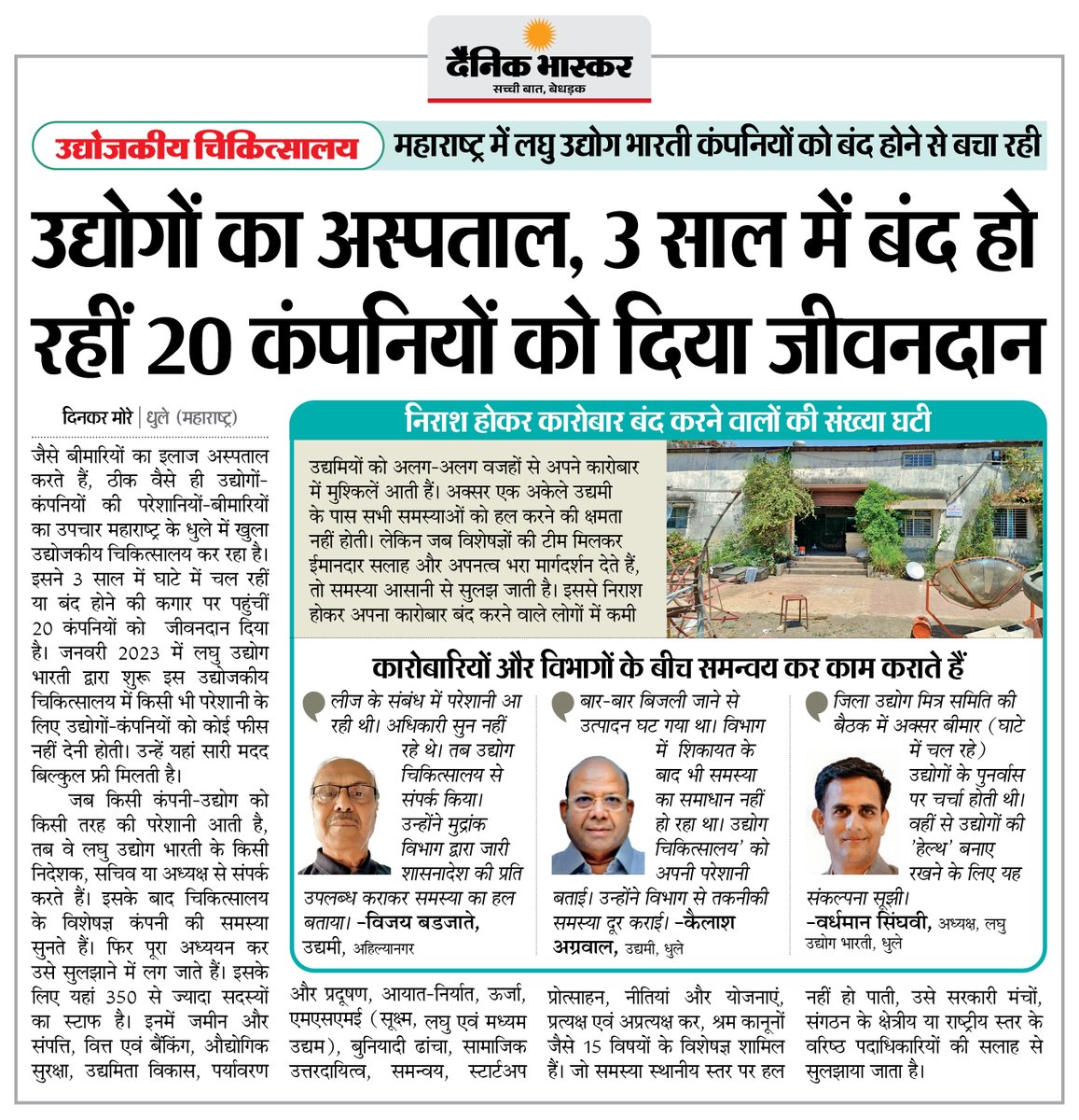 DainikBhaskar's tweet image. महाराष्ट्र : लघु उद्योग भारती कंपनियों को बंद होने से बचा रही... 3 साल में बंद हो रही  20 कंपनियों को दिया जीवनदान
#SmallBusinesses #Maharashtra #BusinessSupport #MakeInIndia #Entrepreneurship

अधिक खबरें और ई-पेपर पढ़ने के लिए दैनिक भास्कर एप इंस्टॉल करें -