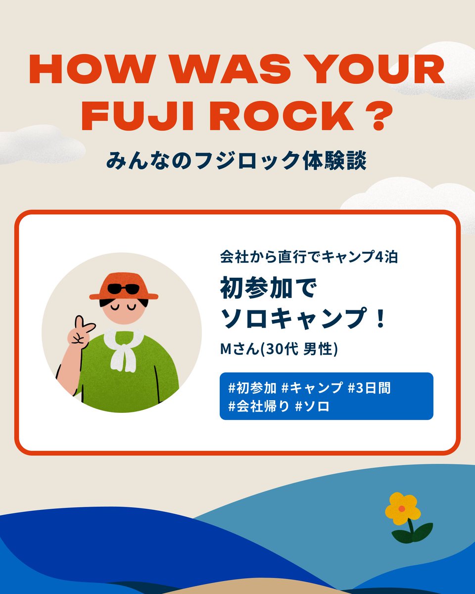 💭 𝘏𝘖𝘞 𝘞𝘈𝘚 𝘠𝘖𝘜𝘙 𝘍𝘜𝘑𝘐 𝘙𝘖𝘊𝘒? みんなの #フジロック