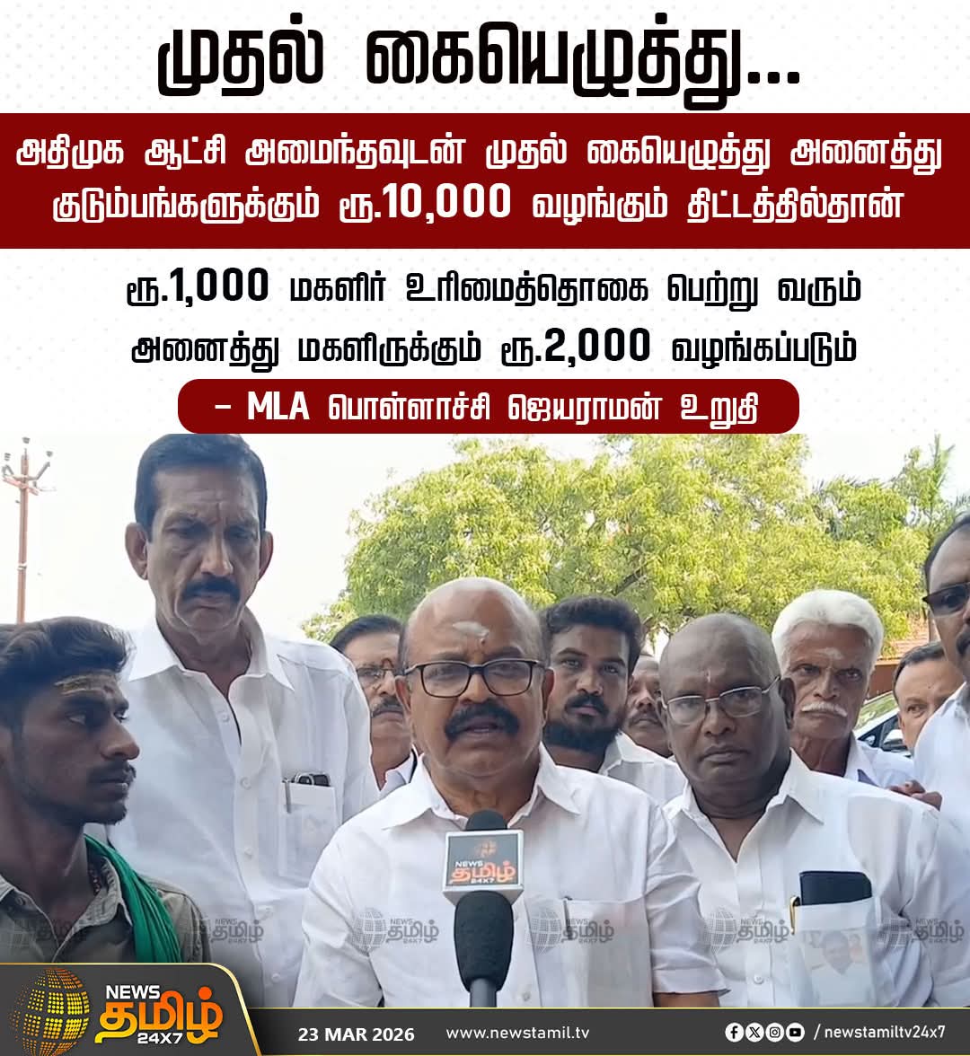 GowriSankarD_'s tweet image. முதல் கையெழுத்து...

அதிமுக ஆட்சி அமைந்தவுடன் முதல் கையெழுத்து அனைத்து குடும்பங்களுக்கும் ரூ.10,000 வழங்கும் திட்டத்தில்தான்

ரூ.1,000 மகளிர் உரிமைத்தொகை பெற்று வரும் அனைத்து மகளிருக்கும் ரூ.2,000 வழங்கப்படும் 

- MLA பொள்ளாச்சி ஜெயராமன் உறுதி

#MLA | #ADMK | #TNElection2026