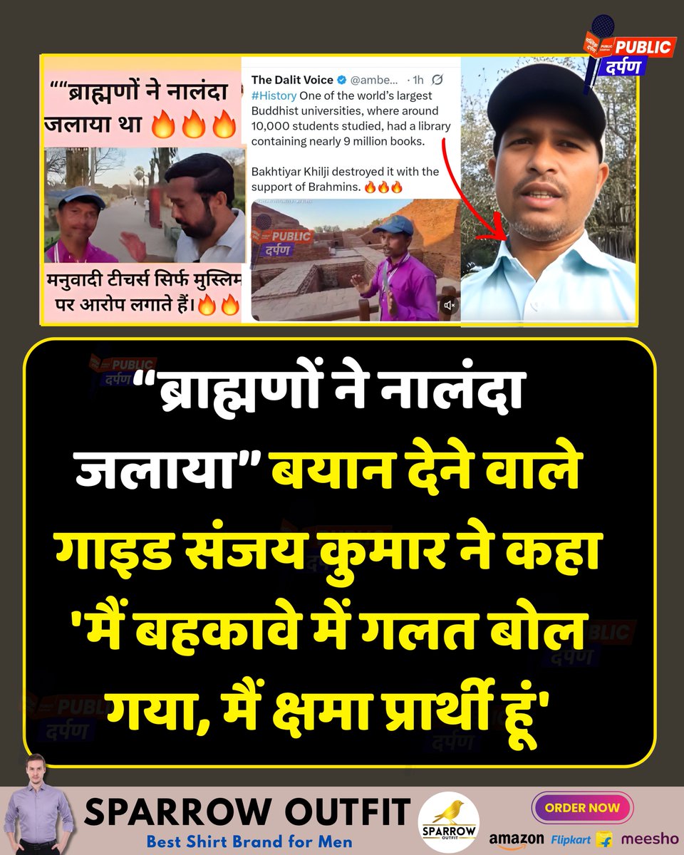 “ब्राह्मणों ने नालंदा जलाया” नालंदा के गाइड संजय कुमार ने अपने वायरल बयान पर यू-टर्न लेते हुए कहा कि वे सोशल मीडिया की भ्रामक जानकारी से भ्रमित हो गए थे। उन्होंने स्पष्ट किया कि “ब्राह्मणों द्वारा नालंदा जलाने” का कोई साक्ष्य नहीं है और अपने बयान के लिए क्षमा मांगी।

#Nalanda