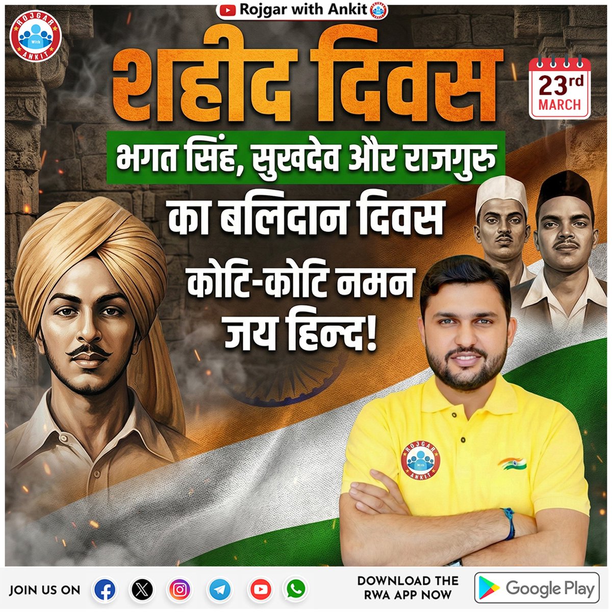 भारत के स्वाभिमान और स्वतंत्रता के प्रतीक भगत सिंह, शिवराम राजगुरु और सुखदेव थापर को आज शत-शत नमन। उनका बलिदान केवल इतिहास का हिस्सा नहीं, बल्कि राष्ट्र की आत्मा में बसने वाली अमर प्रेरणा है।

कम आयु में ही उन्होंने जो साहस, त्याग और देश के प्रति समर्पण दिखाया, वह अद्वितीय है।