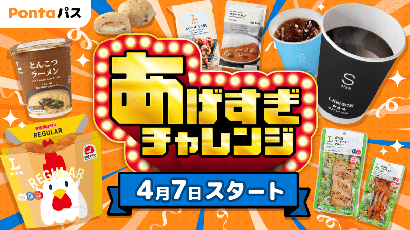 4月7日スタート ／ #Pontaパス 「あげすぎチャレンジ」開催