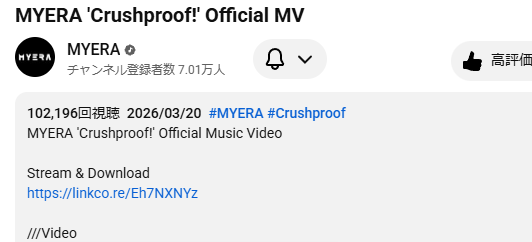 KOTONOKOTOBA's tweet image. クラプルMV10満開突破!!🌸
週明けたのでハイプもお忘れなく!
#MYERA #Crushproof