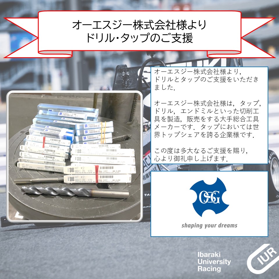 オーエスジー株式会社様より、ドリルとタップのご支援をいただき オーエスジー株式会社様より、ドリルとタップのご支援をいただき
