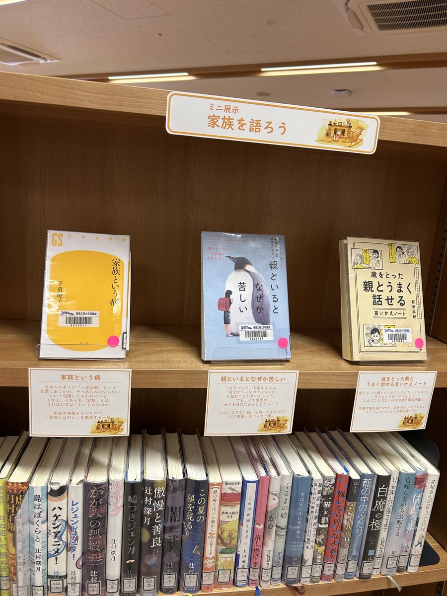 bunri_klib's tweet photo. 【企画展示のお知らせ📚】

6階・新着コーナーのミニ展示が新しくなりました✨
テーマは「家族を語ろう」

夫婦、子育て、ひとり親、
年を重ねた夫婦に、少し変わった関係まで。
家族ってなんだろうーー
そんな問いを考えてみませんか？

展示図書の一覧はこちら👇
https://t.co/wxE4K1qu5X https://t.co/IVTagw1BRc