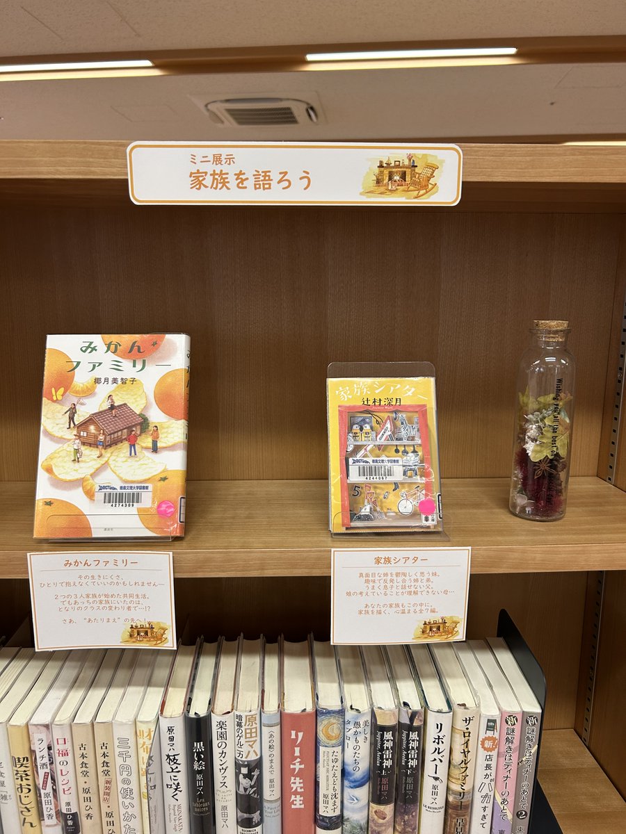 bunri_klib's tweet photo. 【企画展示のお知らせ📚】

6階・新着コーナーのミニ展示が新しくなりました✨
テーマは「家族を語ろう」

夫婦、子育て、ひとり親、
年を重ねた夫婦に、少し変わった関係まで。
家族ってなんだろうーー
そんな問いを考えてみませんか？

展示図書の一覧はこちら👇
https://t.co/wxE4K1qu5X https://t.co/IVTagw1BRc