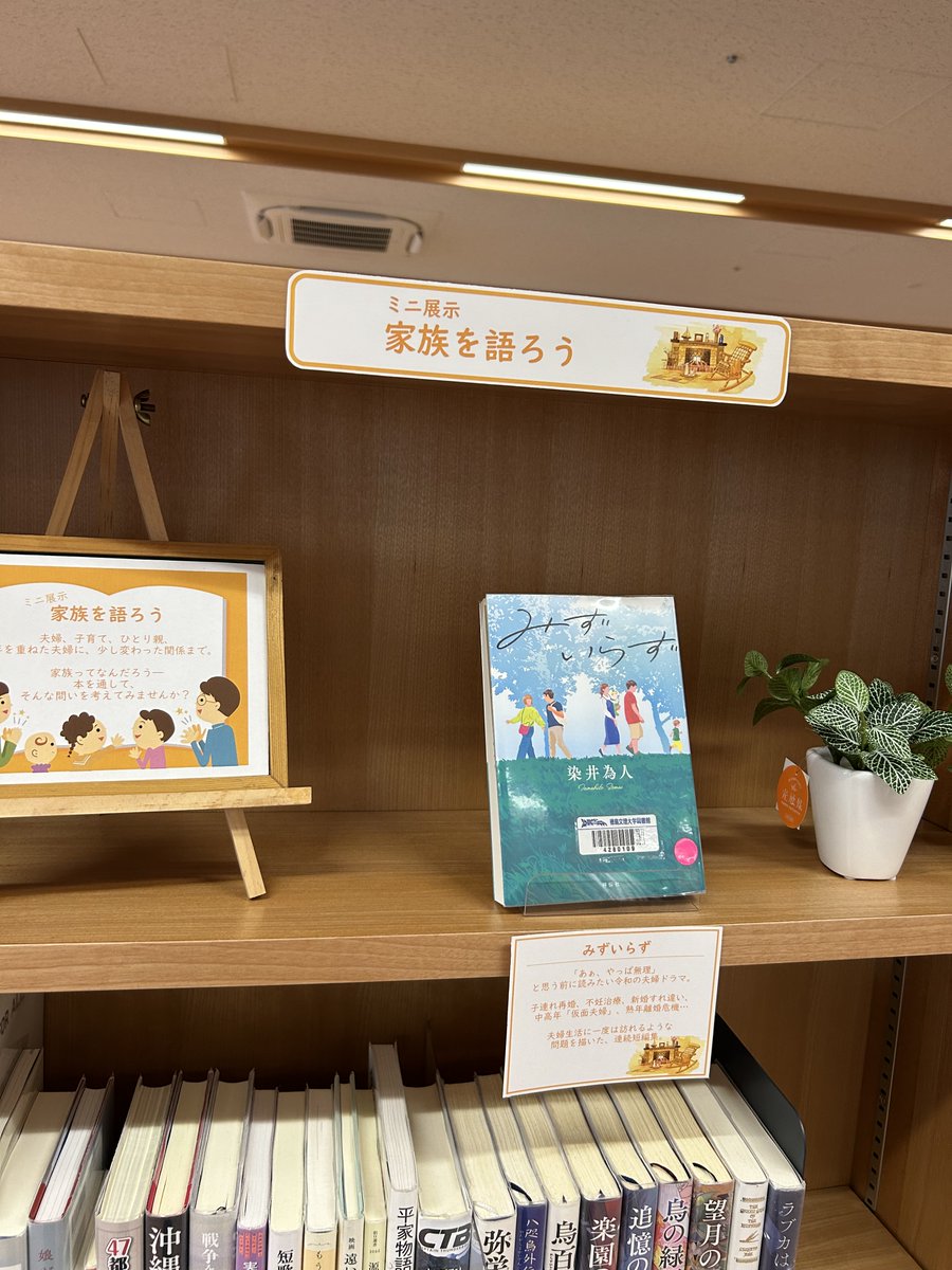 bunri_klib's tweet photo. 【企画展示のお知らせ📚】

6階・新着コーナーのミニ展示が新しくなりました✨
テーマは「家族を語ろう」

夫婦、子育て、ひとり親、
年を重ねた夫婦に、少し変わった関係まで。
家族ってなんだろうーー
そんな問いを考えてみませんか？

展示図書の一覧はこちら👇
https://t.co/wxE4K1qu5X https://t.co/IVTagw1BRc