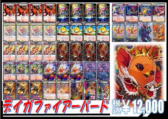 公式オンライン 通販ストア デュエマ デイガ ファイアーバード デッキ