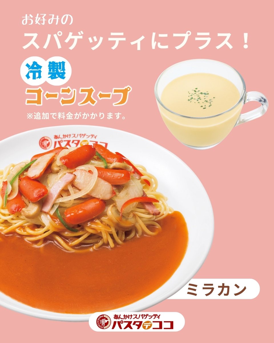パスタ・デ・ココ【公式】あんかけスパゲッティ tweet media