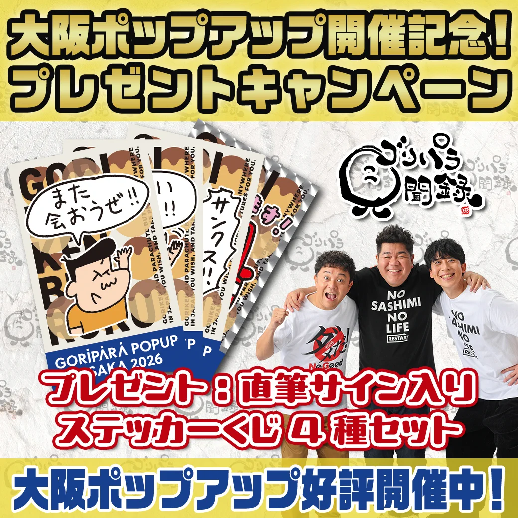 公式】ゴリパラ見聞録 on X: 