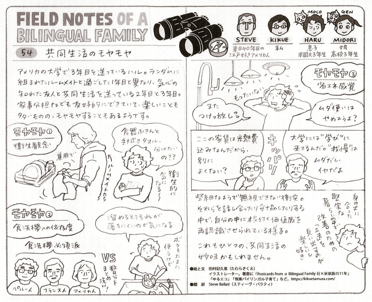 kikue3ta's tweet photo. 共同生活も3年目の息子(米国大3年)。
順調な方ではありますが、当然モヤることもあるわけで。そんな"些細なようで根が深い"あれこれを…
---
【works】
媒 体: #AsahiWeekly
「Roommate Challenges」
※日本語ラフつき(SNSのみ) https://t.co/dcmMUsxMvx